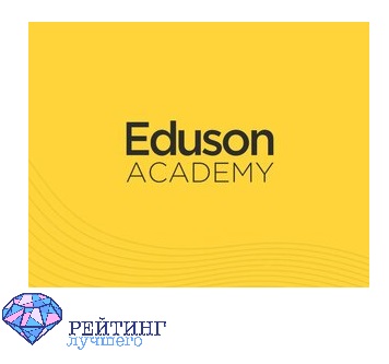 Eduson academy отзывы